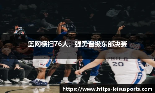 篮网横扫76人,强势晋级东部决赛