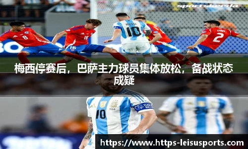 梅西停赛后,巴萨主力球员集体放松,备战状态成疑