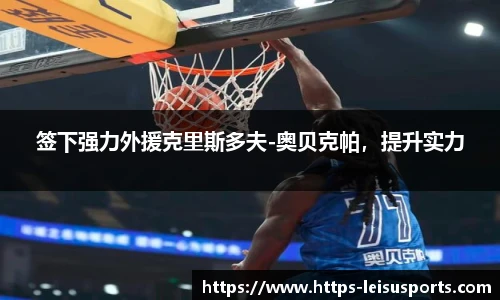 签下强力外援克里斯多夫-奥贝克帕,提升实力