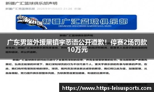 广东男篮外援黑镇宇恶语公开道歉!停赛2场罚款10万元