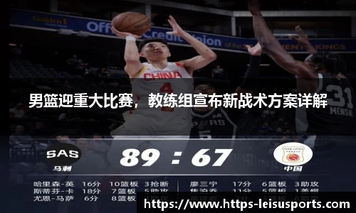 男篮迎重大比赛,教练组宣布新战术方案详解