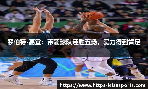 罗伯特-高登:带领球队连胜五场,实力得到肯定