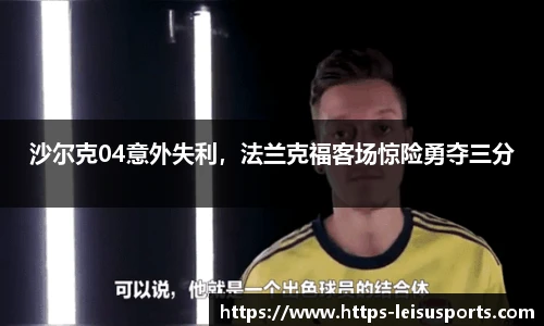 沙尔克04意外失利,法兰克福客场惊险勇夺三分