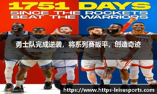 勇士队完成逆袭,将系列赛扳平,创造奇迹