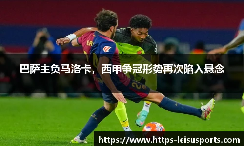 巴萨主负马洛卡,西甲争冠形势再次陷入悬念
