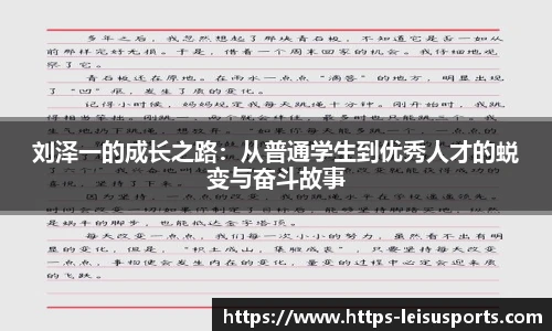 刘泽一的成长之路:从普通学生到优秀人才的蜕变与奋斗故事
