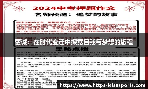 贾诚:在时代变迁中探索自我与梦想的旅程