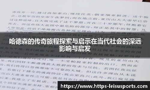 哈德森的传奇旅程探索与启示在当代社会的深远影响与启发