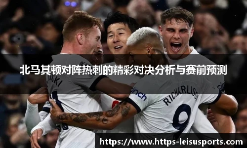 北马其顿对阵热刺的精彩对决分析与赛前预测
