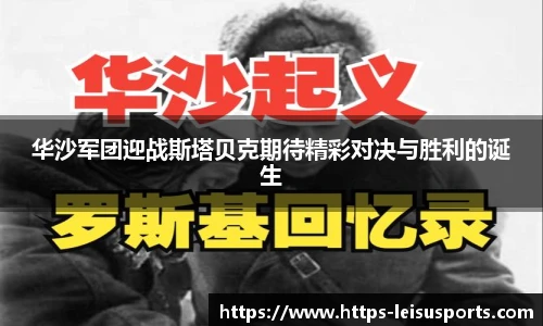 华沙军团迎战斯塔贝克期待精彩对决与胜利的诞生