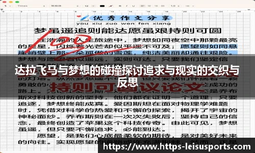 达拉飞马与梦想的碰撞探讨追求与现实的交织与反思