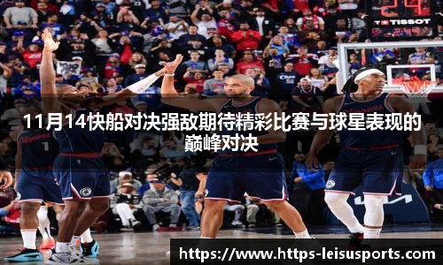 11月14快船对决强敌期待精彩比赛与球星表现的巅峰对决
