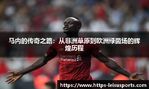 马内的传奇之路:从非洲草原到欧洲绿茵场的辉煌历程